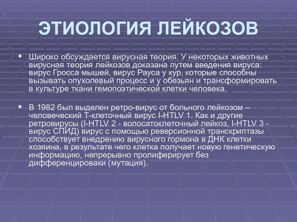 Вирус лейкемии. Острый лимфолейкоз этиология. Этиология и патогенез лейкозов. Хронический лейкоз этиология.