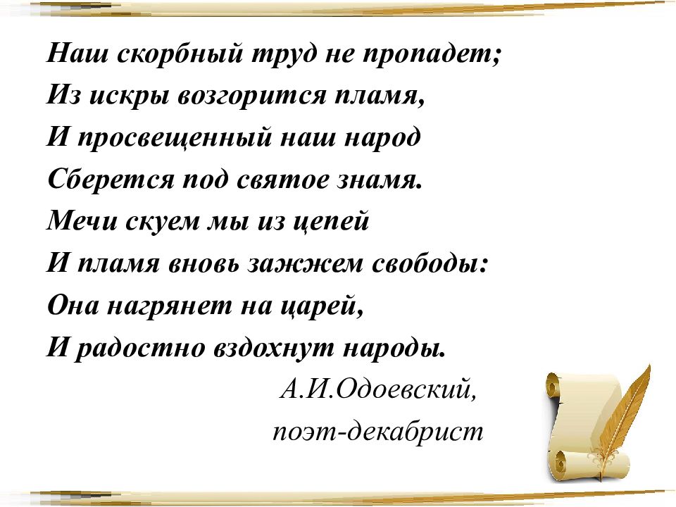 Из искры возгорится пламя. Наш скорбный труд не пропадет из искры. Из искры возгорится пламя стихотворение. Наш скромный труд не пропадет из искры возгорится пламя. Наш скорбный труд.