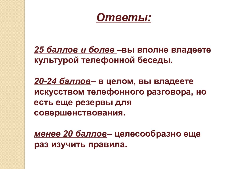 Презентация на тему культура телефонного разговора