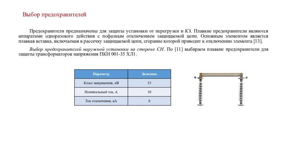 Плавкий предохранитель выбрать