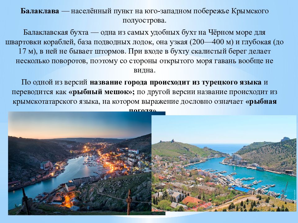 Какова этимология топонима крым. Населённый пункт Балаклава. Сообщение Балаклава. Города Крыма презентация. Топонимы Крыма.