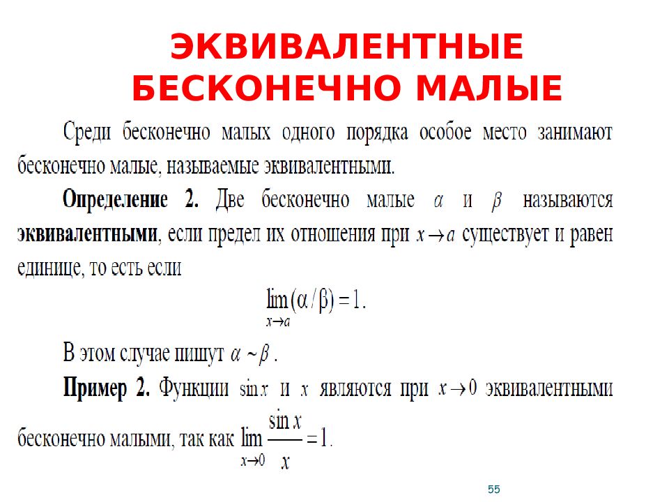 Эквивалентные бесконечно малые функции