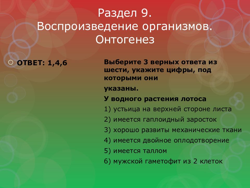 Раздел 9. Воспроизведение организмов. Онтогенез