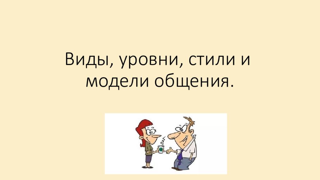 Виды, уровни, стили и модели общения.