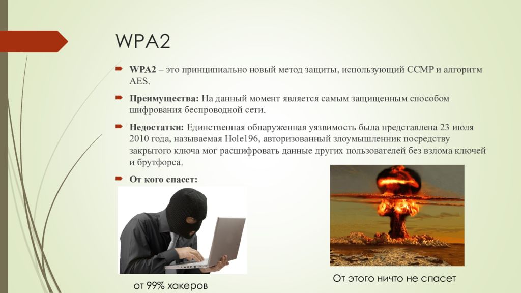 Принципиально это. AES достоинства и недостатки. Принципиально. Уязвимости wpa2 2021.