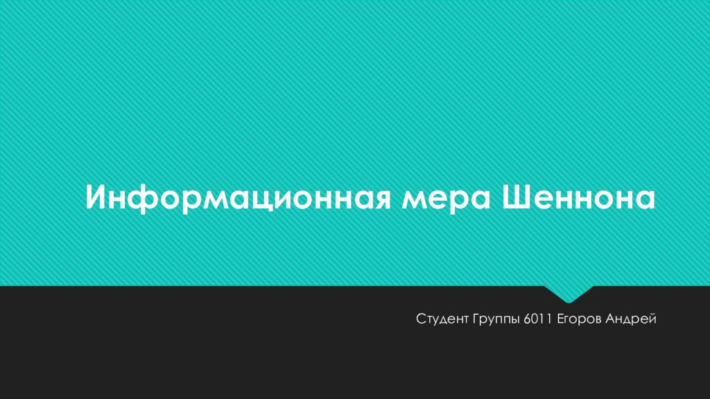 Информационная мера Шеннона