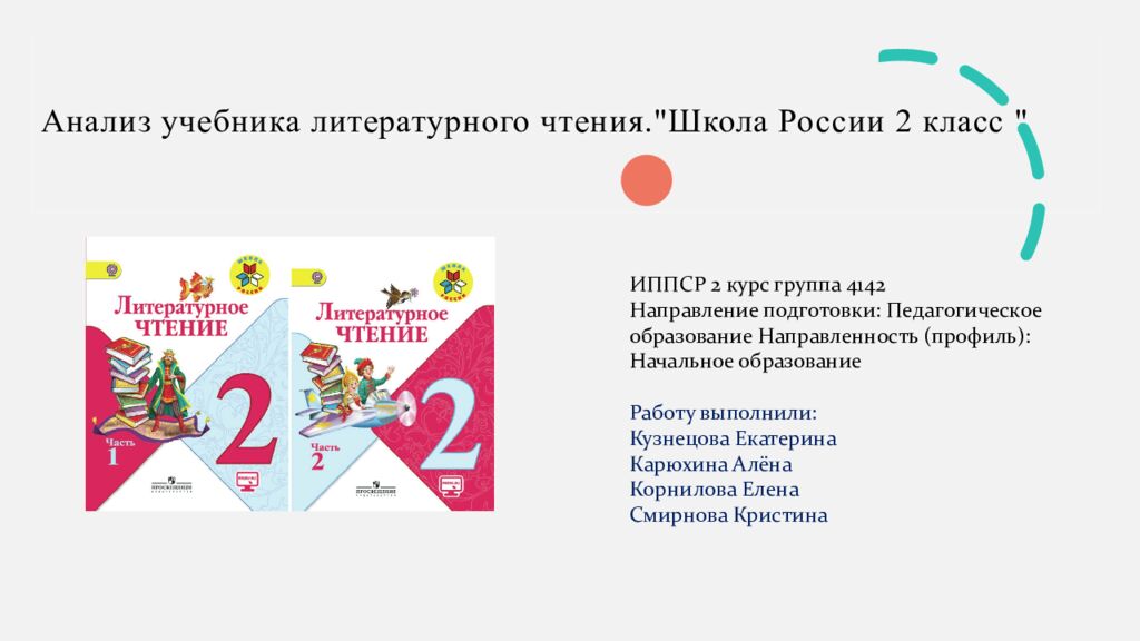 Анализ учебника литературного чтения." Школа России 2 класс "