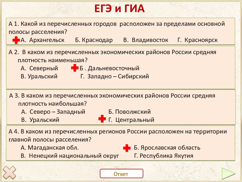 В каком из перечисленных городов наибольшая. Предел основной полосы расселения. Какой город расположен в пределах главной полосы расселения. За пределами главной полосы расселения находится какой из регионов. Регионы в пределах основной полосы расселения.