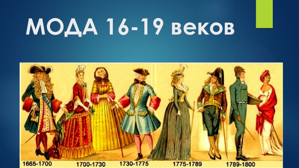 МОДА 16-19 веков