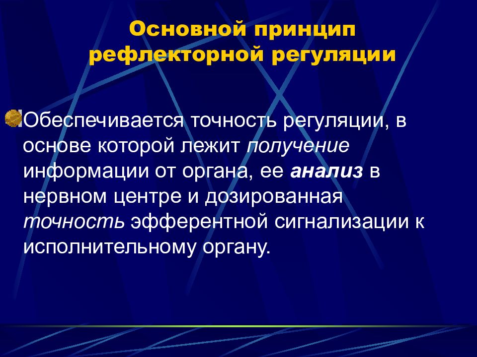 Рефлекторная регуляция функций. Рефлекторный принцип регуляции. Рефлекторный принцип регуляции функций. Рефлекторный принцип регуляции функций физиология. 1. Рефлекторный принцип регуляции функций.