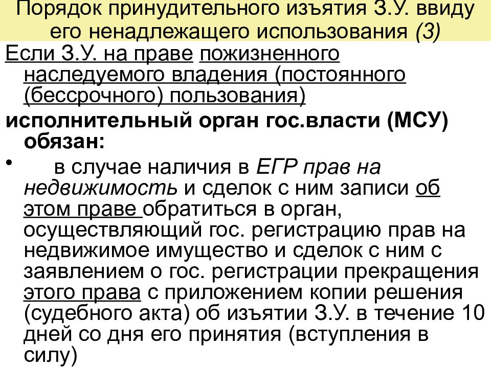 Случаи принудительного изъятия имущества. Принудительное прекращение прав на земельный участок. Порядок принудительного изъятия имущества у собственника. Прекращение прав на землю.