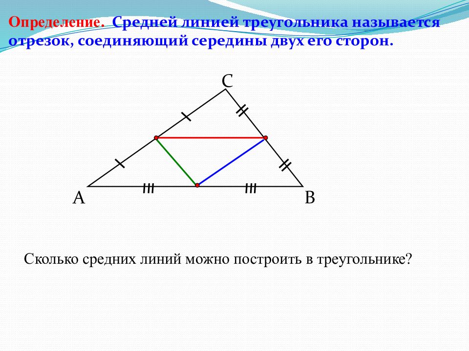 Средняя линия треугольника картинка