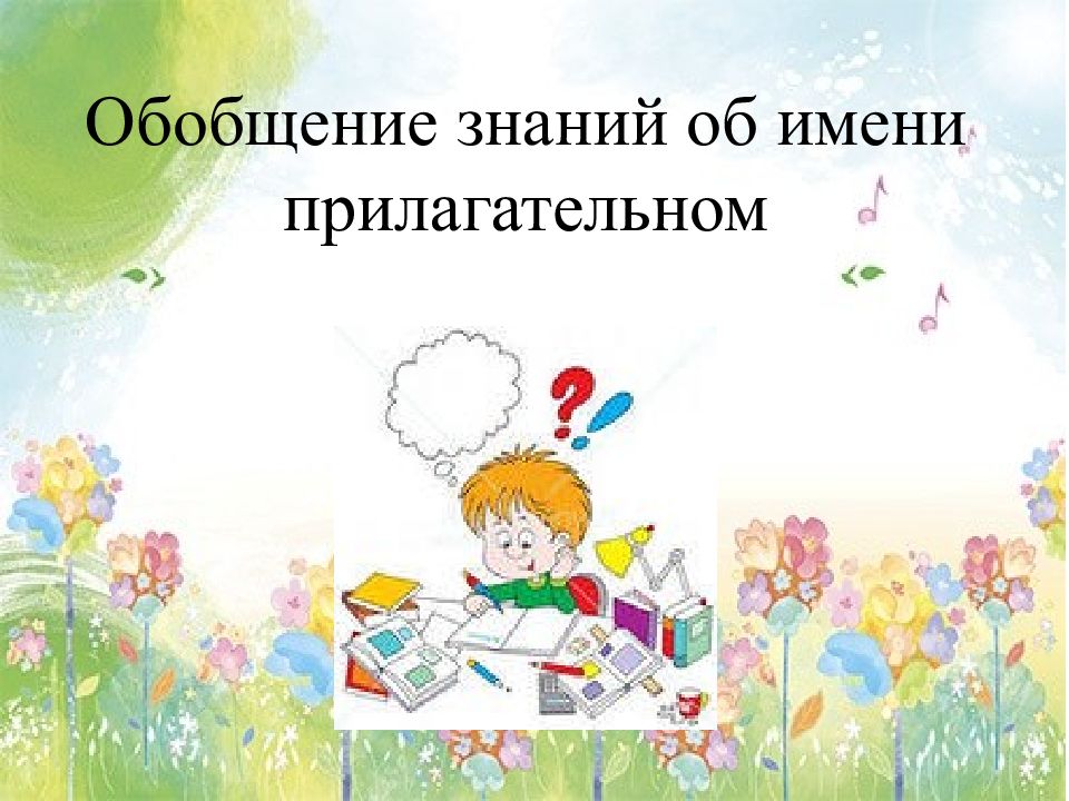 Обобщение знаний. Обобщение знаний о имени прилагательном. Обобщение знаний картинка. Обобщение знаний об имени прилаг 4 класс по русскому карточка. Обобщение знаний по основаниями тест.