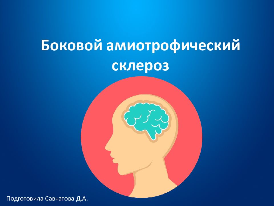 Боковой амиотрофический склероз