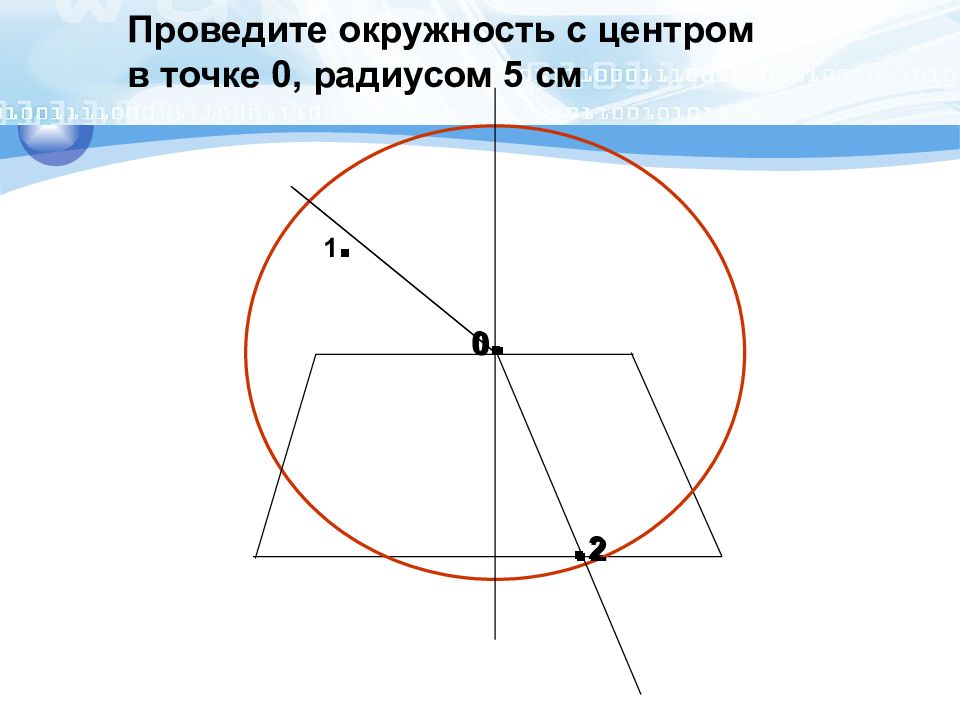 Измерение показателя преломления стекла лабораторная 11 класс. Измерение показателя преломления стекла рисунок. Чертежи измерения показателей преломления стекла. Как провести окружность. Радиус 5.