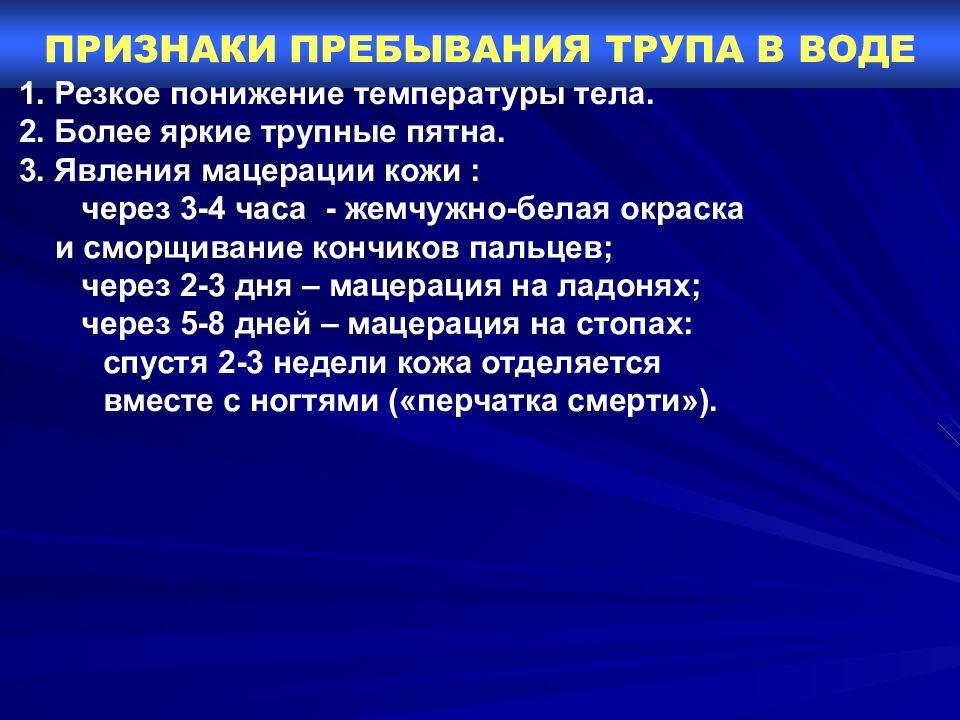 Признаки водных. Признаки пребывания трупа в воде. Признаки пребывания в воде. Признаками пребывания трупа в воде являются. Признаки пребывания тела в воде.