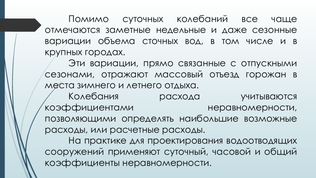 ЛЕКЦИЯ 2 Определение притока и откачки сточных вод. Приёмные резервуары