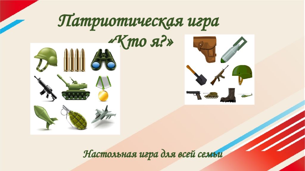 Патриотическая игра «Кто я?»