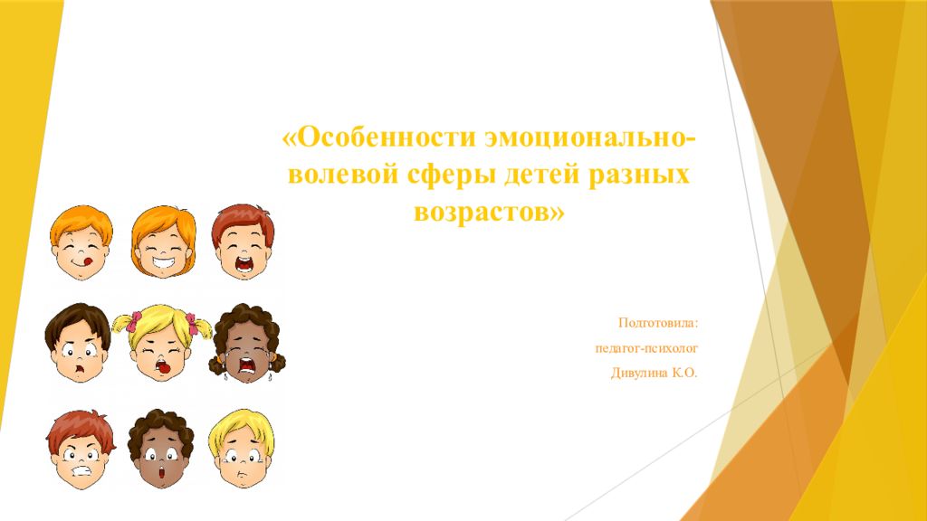 «Особенности эмоционально-волевой сферы детей разных возрастов»