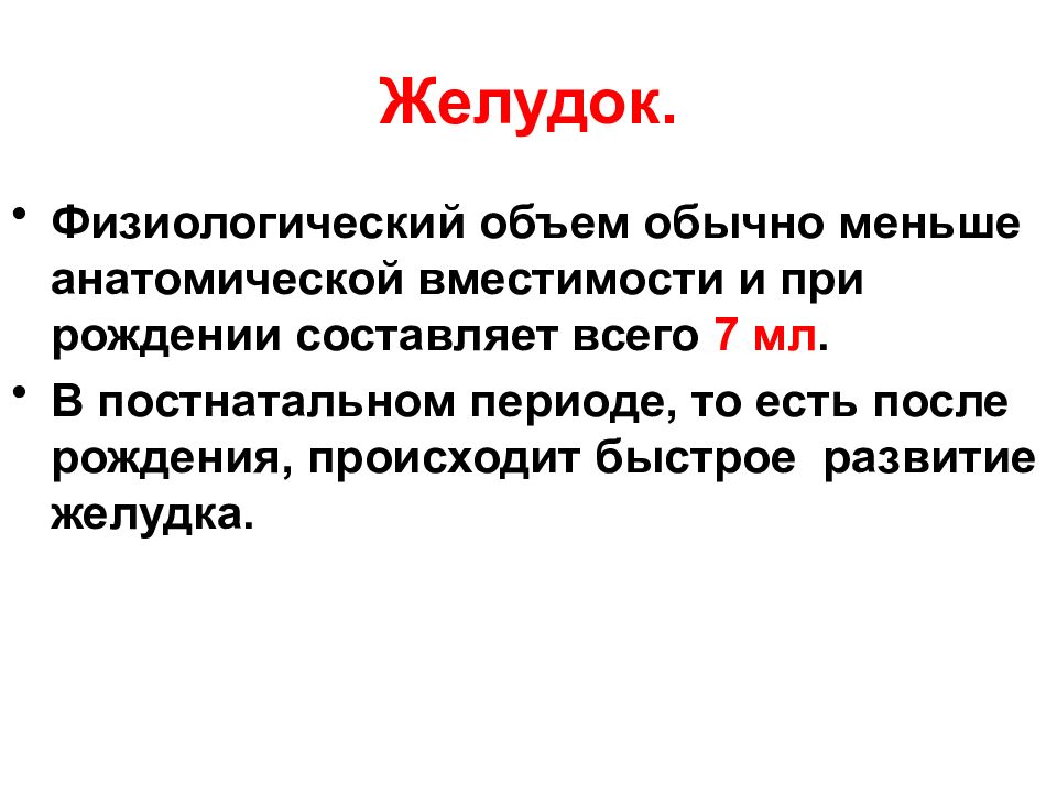 Мало обычно. Физиологический объем желудка. Физиологическая емкость желудка. Физиологический объем желудка при рождении составляет. Физиологическая и анатомическая емкость желудка.