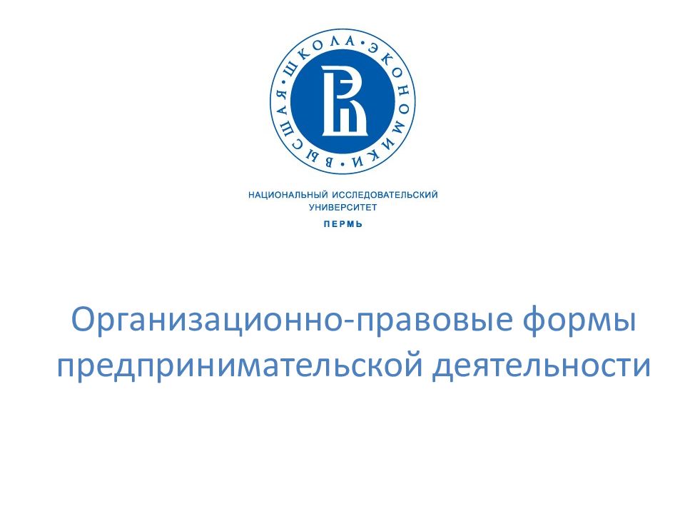 Организационно-правовые формы предпринимательской деятельности