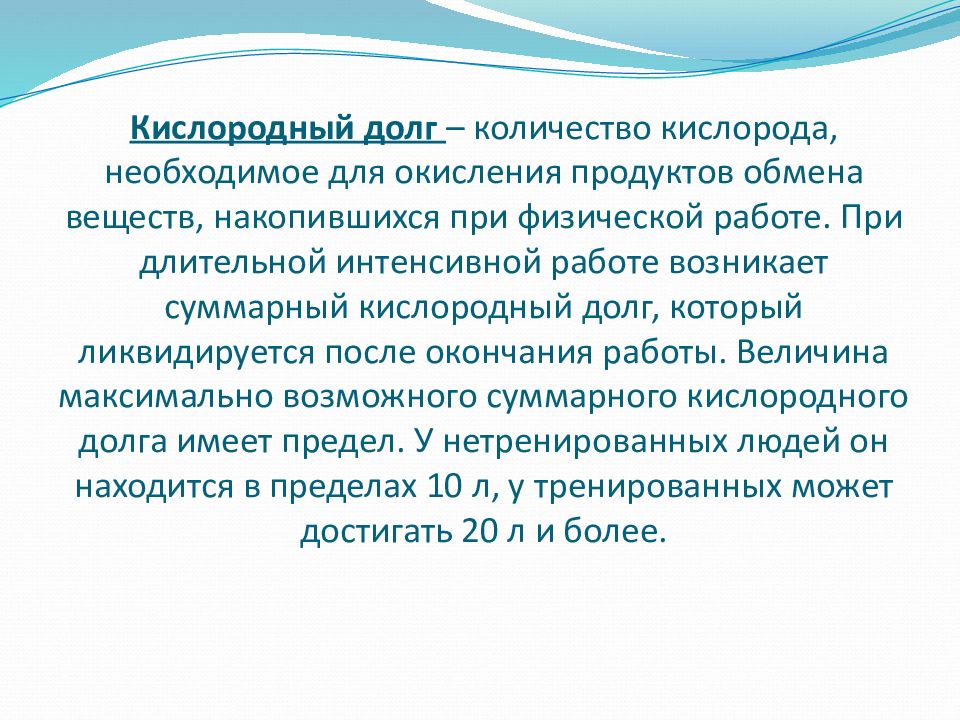 Количество кислорода необходимое. Понятие кислородного долга. Кислородный долг физиология. Максимальный кислородный долг. Лактатный кислородный долг.