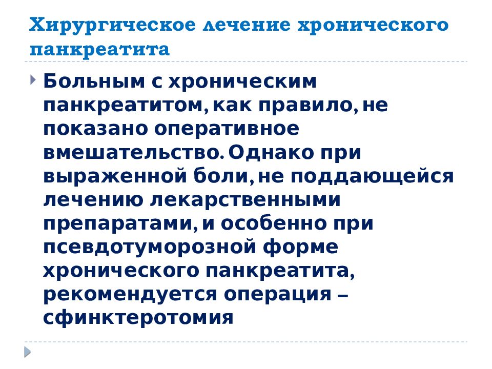 План ухода за пациентом при остром панкреатите