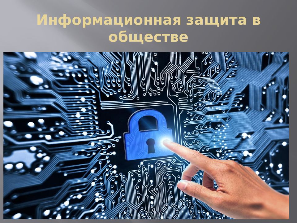 Информационная защита в обществе