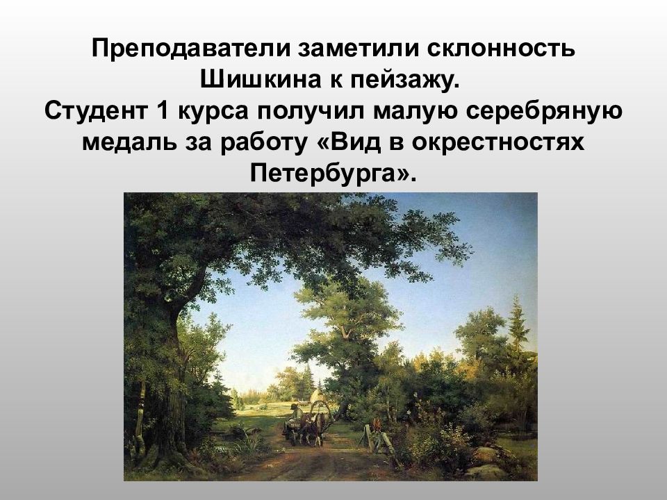 В 1857 году шишкин за выставленную картину в окрестностях петербурга