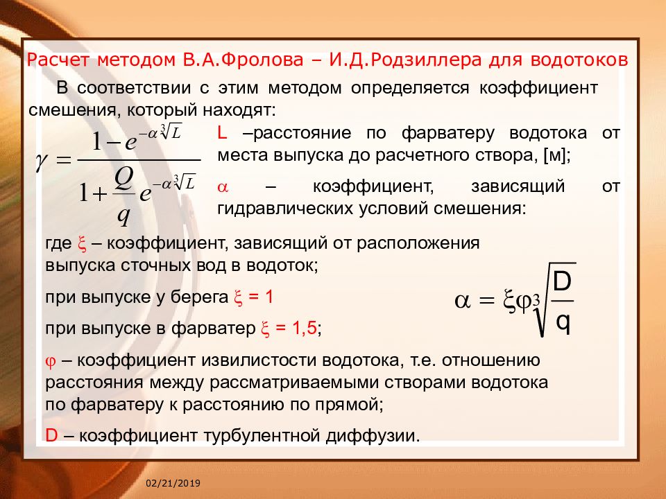 Определить коэффициенты методом. Коэффициент смешения сточных вод. Расчет коэффициента смешения. Как рассчитать коэффициент смешения. Коэффициент разбавления воды.