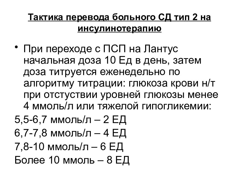 Перевести больно. Расчет дозы инсулина. Тактика перевода. Лантус стартовая доза. Лантус расчет дозы.