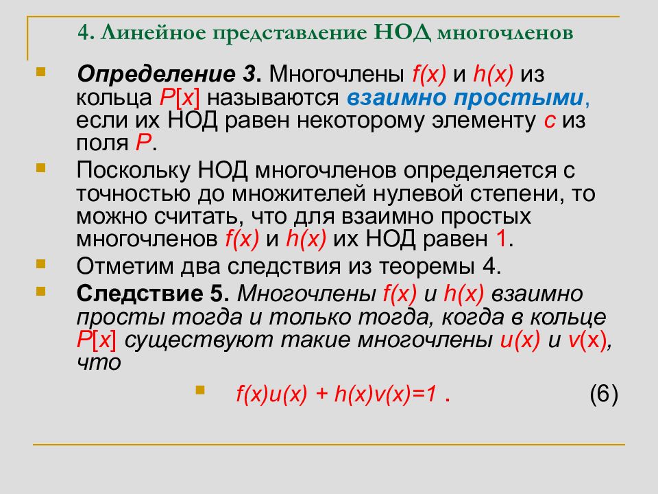 Линейное представление. Линейное представление НОД. Линейное представление НОД многочленов. Теорема о наибольшем общем делителе многочленов. Линейное выражение НОД многочленов.