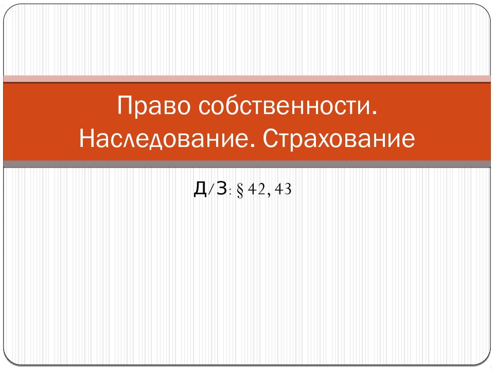Право собственности. Наследование. Страхование