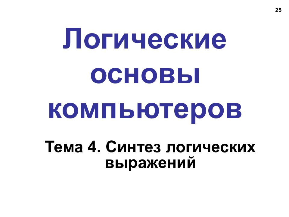 Основа компьютерной. Логические основы редактирования. А.В. Западова «логические основы редактирования» картинки. К.Поляков Logic конец.