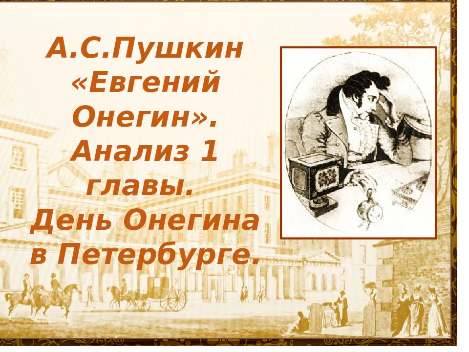 А.С.Пушкин «Евгений Онегин». Анализ 1 главы. День Онегина в Петербурге