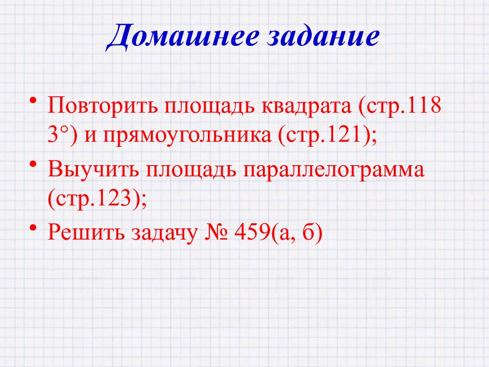 Презентация площади 8 класс