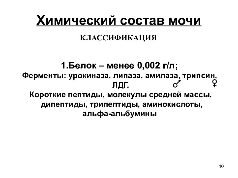 Состав мочи. Химический состав мочи. Химический состав мояы. Химический состав мочи биохимия. Химический состав мочи человека.