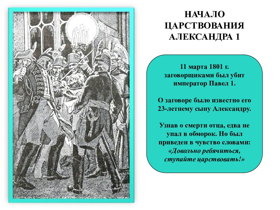 Дайте оценку первых лет правления александра 1 обратив внимание на соотношение планов молодого