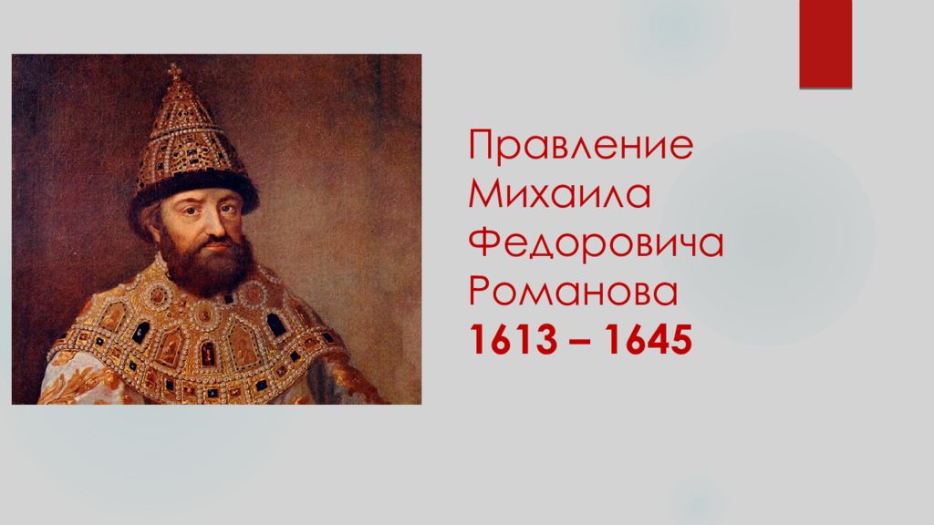 Царствование михаила федоровича события. Правление Михаила Романова 1613г.. 1613 1645 Гг правление Михаила Фёдоровича результат. 21 Февраля 1613г. На Земском соборе 1613 г царем был избран.