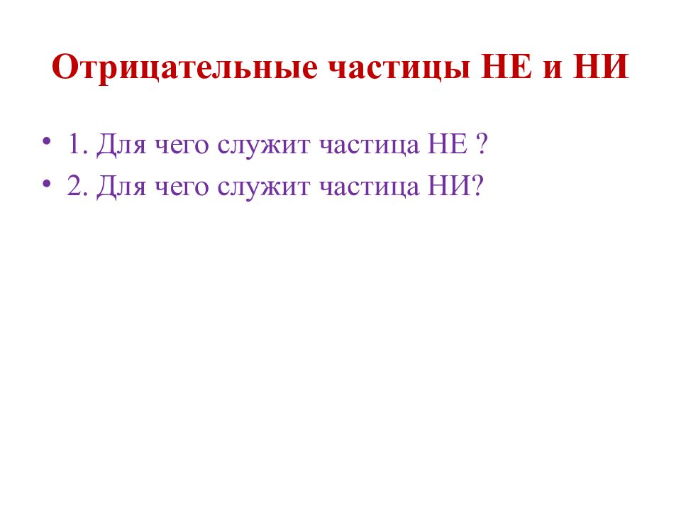 Для чего служит частица не. Выделенные частицы служат для. Для чего служит частица да. Для чего служат частицы.