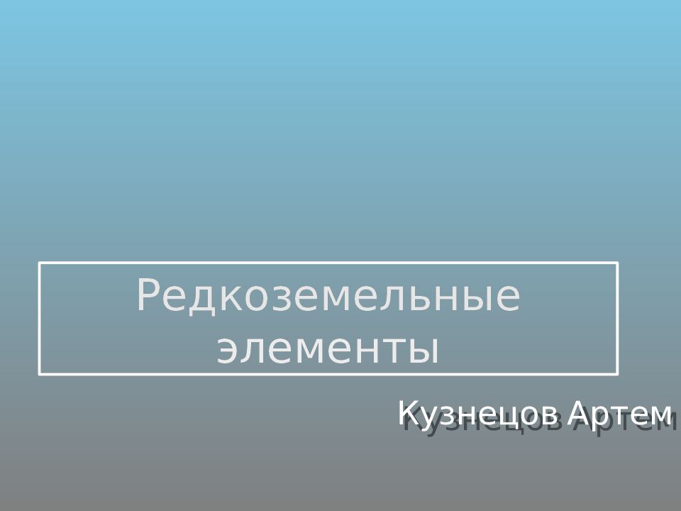 Редкоземельные элементы