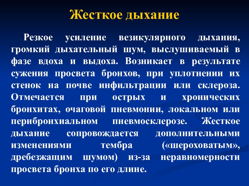 Жесткое дыхание в легких. Жёсткое дыхание у ребенка. Жесткое дыхание причины. Признаки жесткого дыхания. Жесткое дыхание симптом.