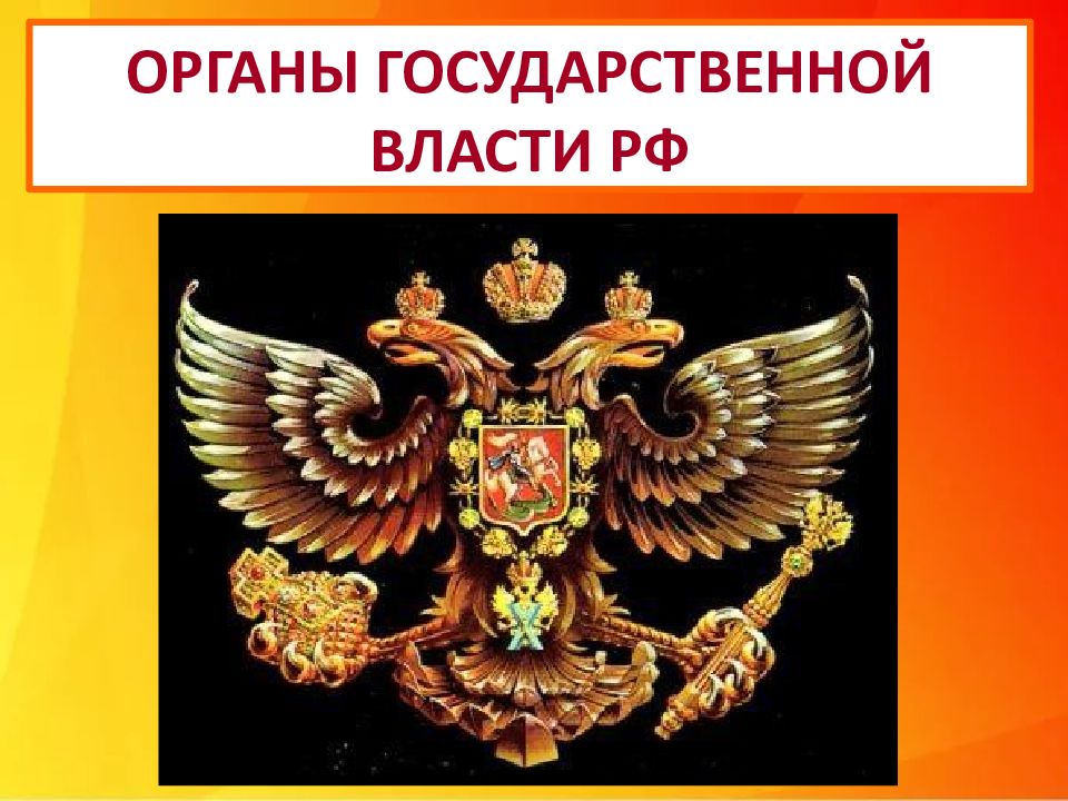 ОРГАНЫ ГОСУДАРСТВЕННОЙ ВЛАСТИ РФ