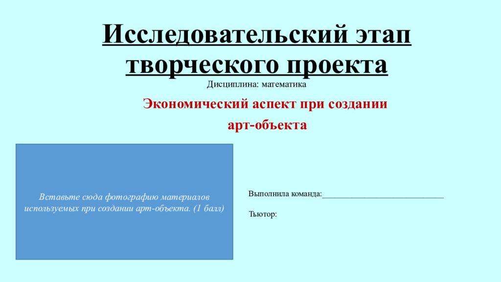 В поисково исследовательский этап творческого проекта не входит