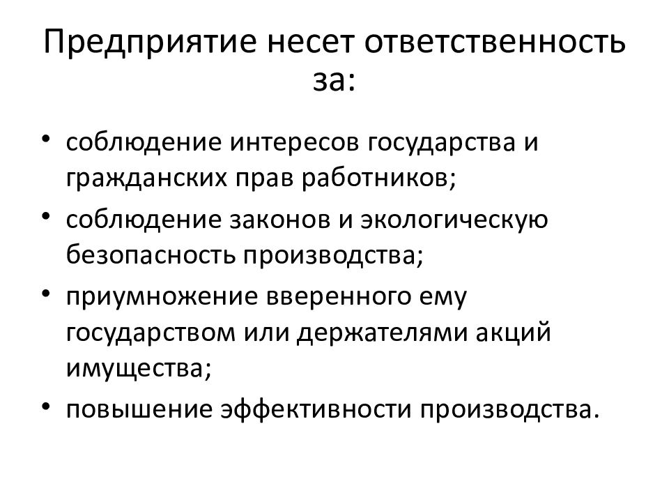 Предприятие несло. Предприятие несет ответственность. Ответственность предпринимателя. Объект хозяйствования это. Предприятие как объект.