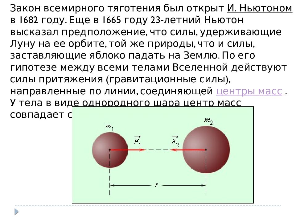 Сила притяжения равна массе тела. Сила притяжения формула физика 9 класс. Закон физики о притяжении двух тел. Гравитационное взаимодействие: сила Всемирного тяготения. Сила тяжести через закон Всемирного тяготения.