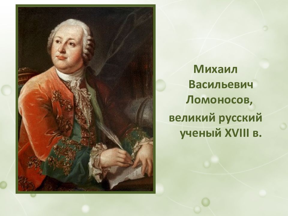 Портрет великого русского ученого. М.В. Ломоносов (1711-1765).