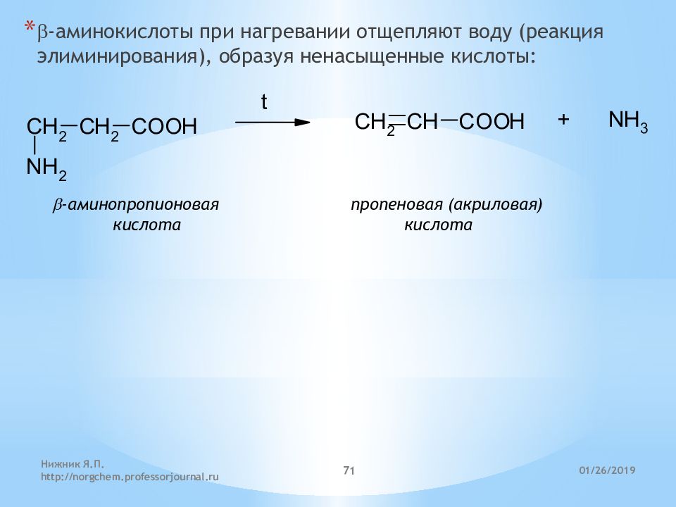 Нагрев кислот. Пропеновая акриловая кислота. Аминопропионовой кислоты. Бета аминопропионовая кислота нагревание. Нагревание аминопропионовой кислоты.