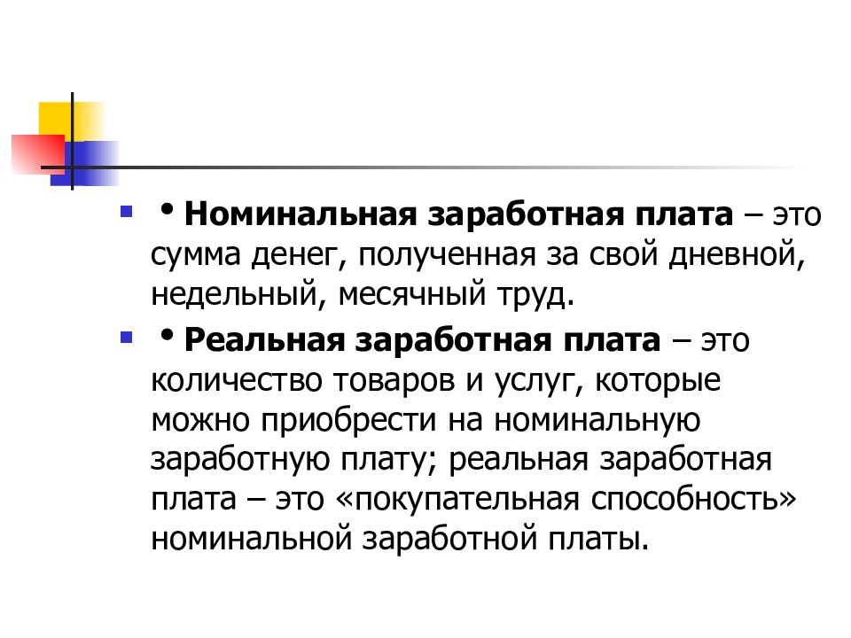 Способности номинальный. Номинальная заработная плата это. Номинальная заработная плата это сумма денег. Реальная заработная плата это. Реальная заработная плата это сумма.