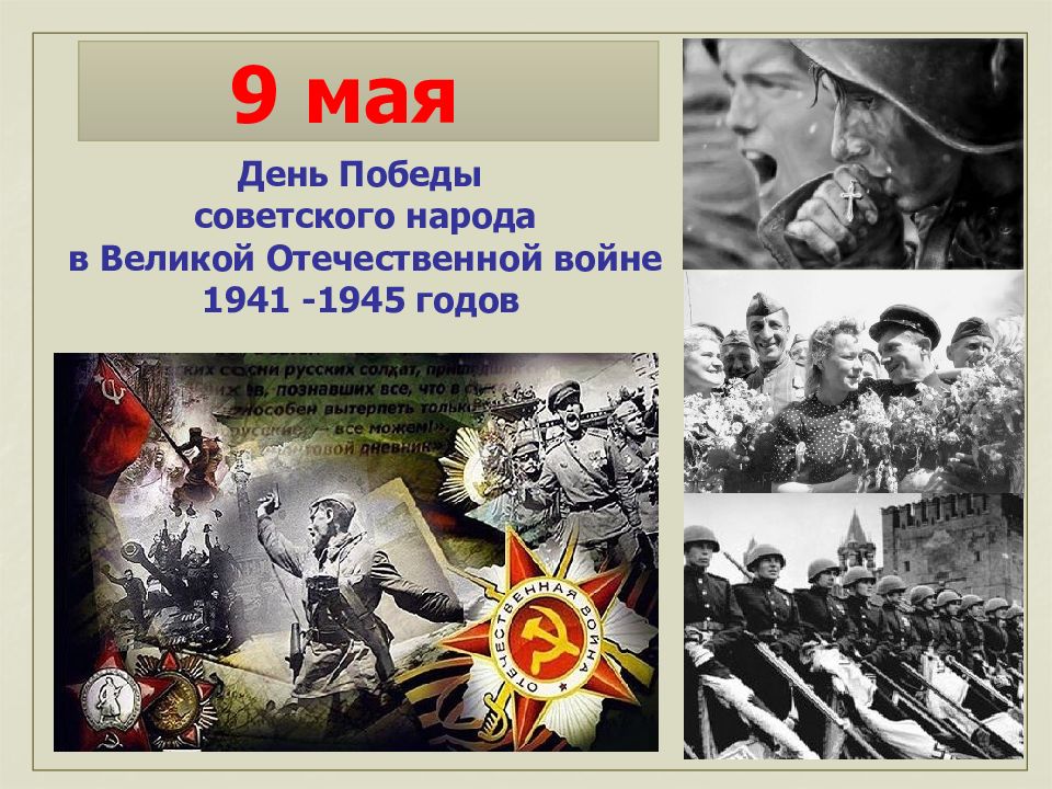 9 мая день победы советского народа в великой отечественной войне 1941 1945 годов презентация